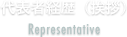 代表者経歴（挨拶）