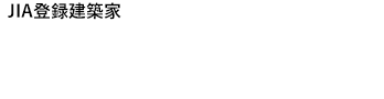 JIA登録建築家 株式会社松本純一郎設計事務所 Junichiro Matsumoto Architects
