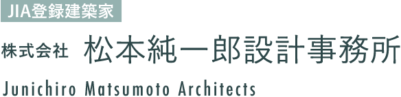 JIA登録建築家 株式会社松本純一郎設計事務所 Junichiro Matsumoto Architects