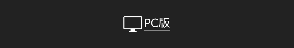 PC版