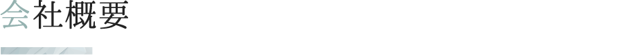 会社概要