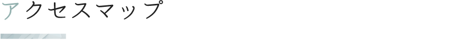 アクセスマップ