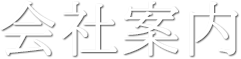 会社案内