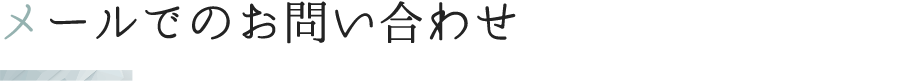 メールでのお問い合わせ
