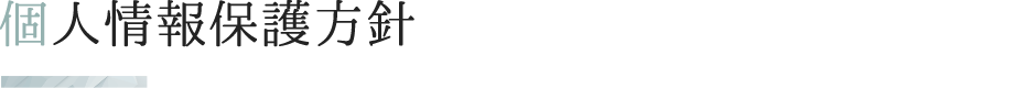個人情報保護方針