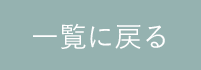⼀覧に戻る