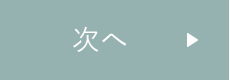 次へ 