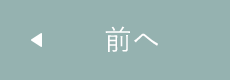 前へ