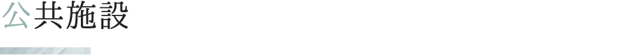 公共施設