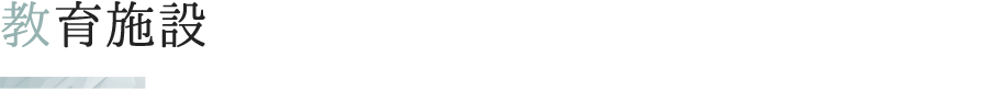 教育施設