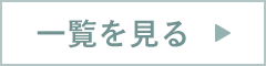 一覧を見る