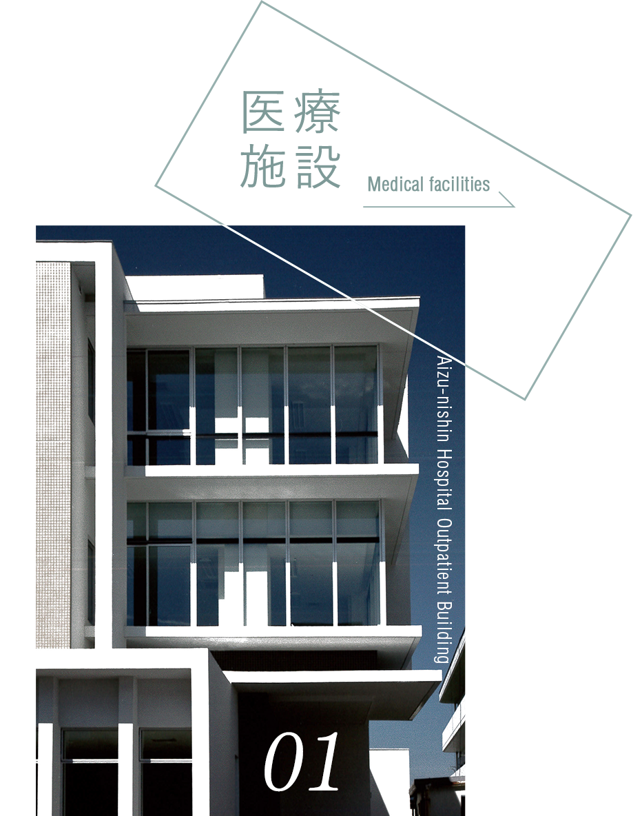 医療施設