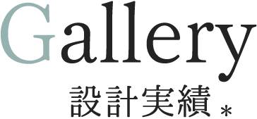 Gallery 設計実績