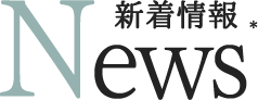 新着情報