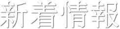 新着情報
